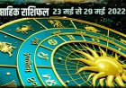 साप्ताहिक राशिफल : 23 मई 2022 से 29 मई 2022 तक इन राशियों को रखना होगा विशेष ध्यान, जानें साप्ताहिक राशिफल