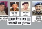 यूपी में 7 जिलों के कप्तान बदले:संतोष कुमार सिंह बने वाराणसी के ACP, अनिल सिंह DIG, पीएसी