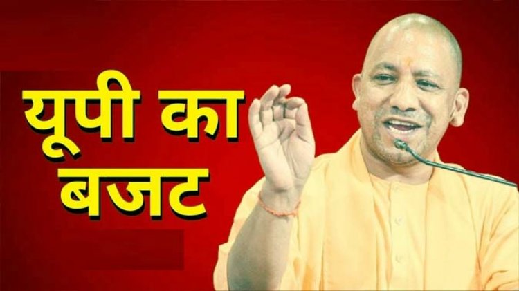 यूपी बजट 2022 – 2023 : मेरठ से हवाई उड़ान, लगेगा डेयरी प्लांट और गंगा एक्सप्रेसव को मिले 695 करोड़