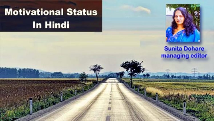 Motivational Thoughts in Hindi :  प्रेरक विचार; •	विषम से विषम परिस्थिति उस मानव का मनोबल नहीं गिरा सकती, जिसकी सोच सकारात्मक है