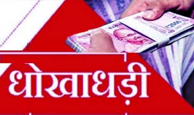 सात करोड़ रुपये की धोखाधड़ी मामले में गाजीपुर के जिला विद्यालय निरीक्षक व उनकी  पत्नी सहित चार के खिलाफ धोखाधड़ी का मुकदमा दर्ज