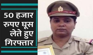 कानपुर में महिला दरोगा 50 हज़ार रुपए की रिश्वत लेते रंगे हाथों गिरफ्तार : दबिश देकर कारोबारियों को उठाया, छोड़ने के बदले मांगे 15 लाख