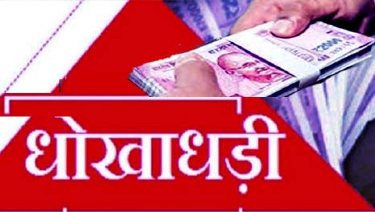 सात करोड़ रुपये की धोखाधड़ी मामले में गाजीपुर के जिला विद्यालय निरीक्षक व उनकी  पत्नी सहित चार के खिलाफ धोखाधड़ी का मुकदमा दर्ज