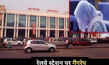 नई दिल्ली रेलवे स्टेशन पर 30 साल की महिला से सामूहिक दुष्कर्म, कर्मचारी ही निकले हैवान