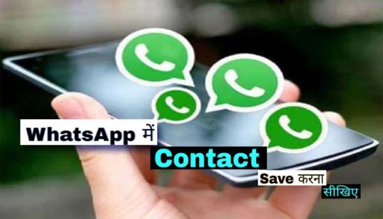 बदल गया WhatsApp पर Contact नंबर सेव करने का तरीका, जानिए कैसे काम करेगा नया फीचर