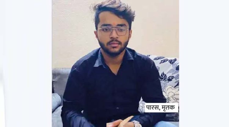 गाजियाबाद में मां ने बाइक-मोबाइल नहीं दिलाया तो 18 वर्षीय पारस ने फांसी लगाकर आत्महत्या कर ली