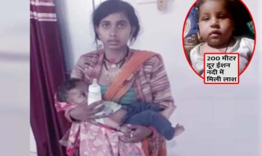 5 महीने के बच्चे की हत्या का खुलासा : झूठी कहानी रच पति को फंसाने के लिए बुआ ने भतीजे की हत्या को दिया था अंजाम