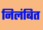 लखनऊ : 53 लाख की हेराफेरी में जेई, लेखाकार सेवा से बर्खास्त,अन्य नौ के खिलाफ भी की गई कार्यवाही